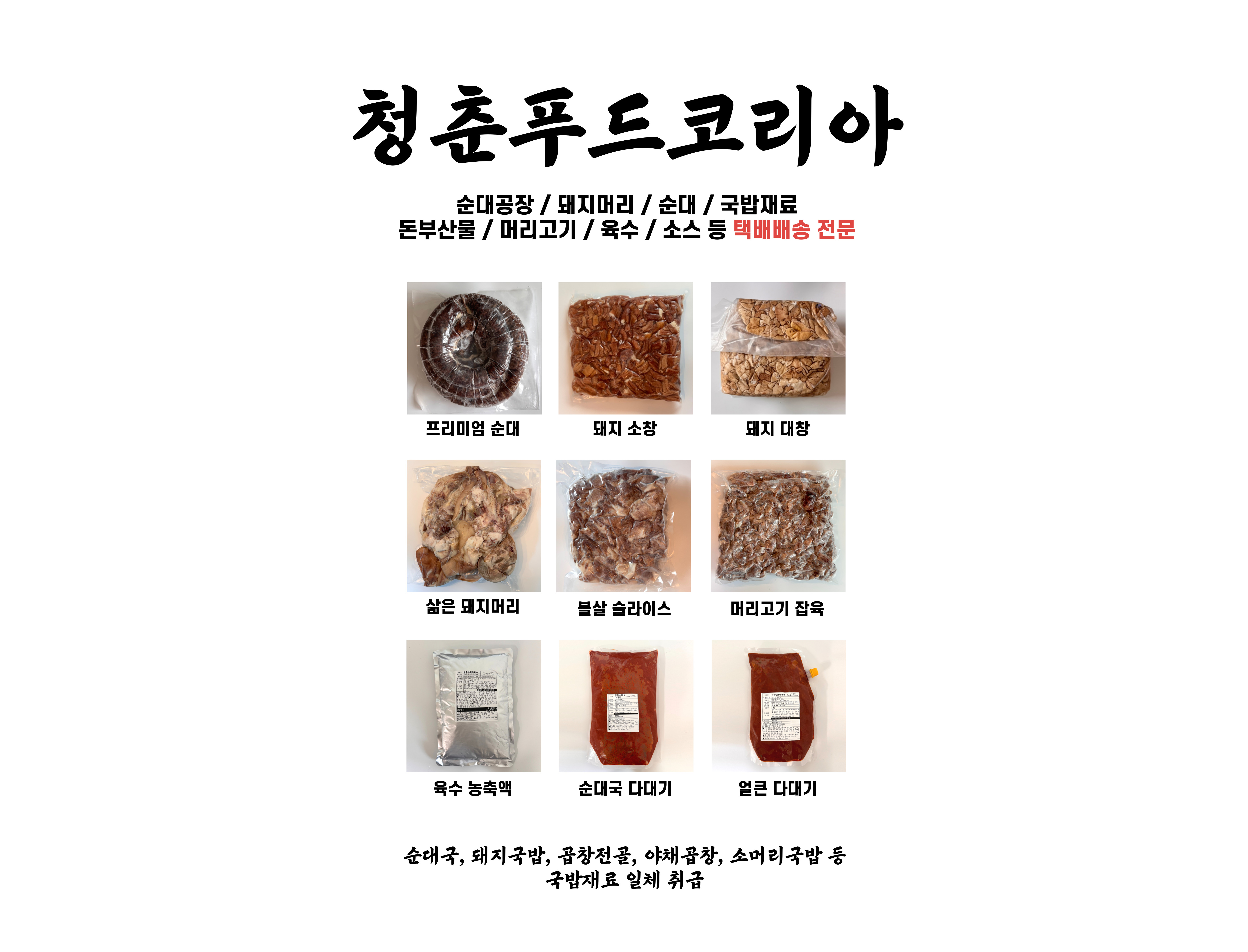목우촌소창,냉동찰순대,대창순대,돈부산물,돈사골육수,돼지뒷목살,선지순대,순대유통,신창순대,옛날순대,왕순대,전통순대,직화곱창소스,쨈창,청양순대,하얀순대